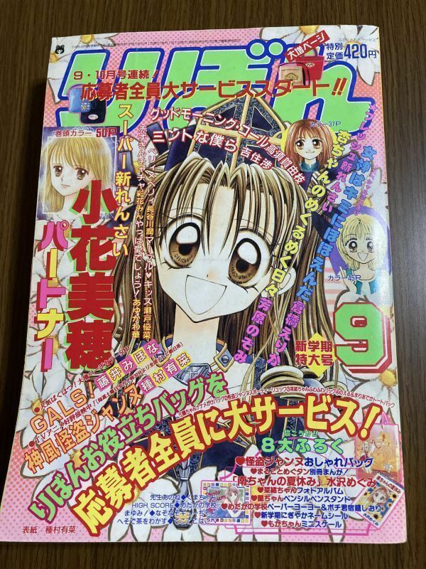 【りぼん】　1999年　9月号　種村有菜　小花美穂