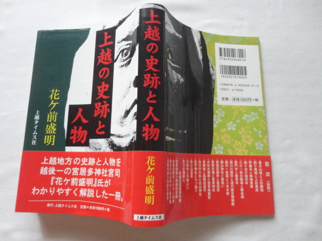『上越の史跡と人物』花ヶ前盛明　平成３１年（令和元年）　帯　上越タイムス社