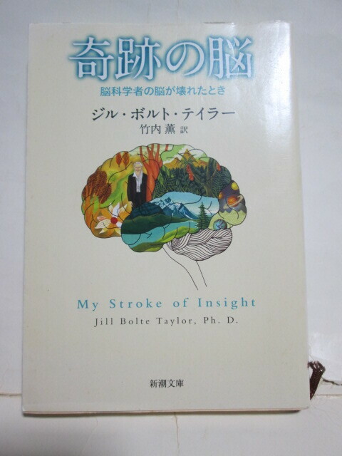 ★奇跡の脳★脳科学者の脳が壊れたとき★ジル・ボルト・テイラー★竹内薫訳★新潮文庫★My Stroke of Insight★Jill Bolte Taylor,Ph.D.★