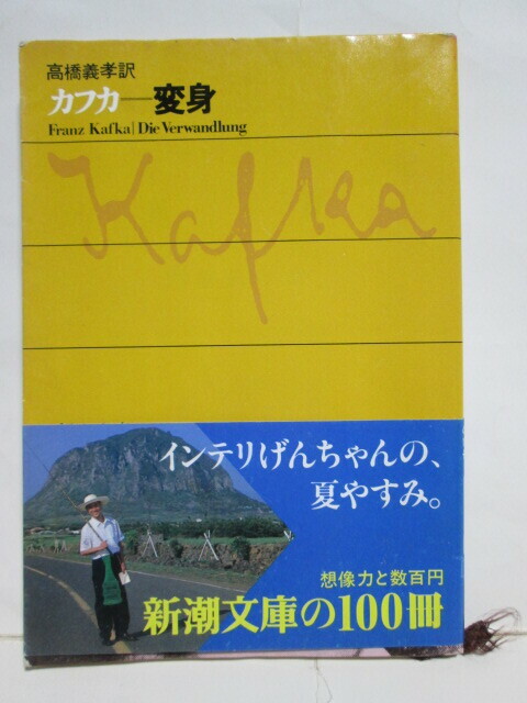 ★カフカ★変身★高橋義孝訳★新潮文庫★