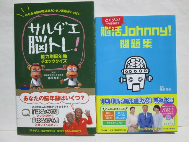 ★サルヂエ脳トレ!★能力別脳年齢チェッククイズ★とくダネ!PRESENTS 脳活Johnny!問題集★ワニブックス★扶桑社★2冊SET★クイズ★謎解き★