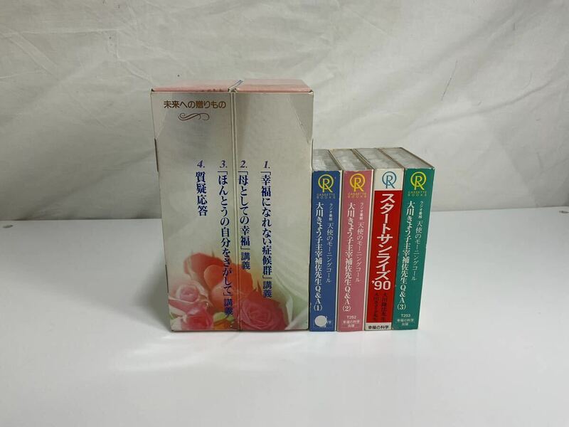 幸福の科学 大川きょう子 未来への贈りもの ラジオ番組 天使のモーニングコール スタートサンライズナインティー 大川隆法 カセットテープ