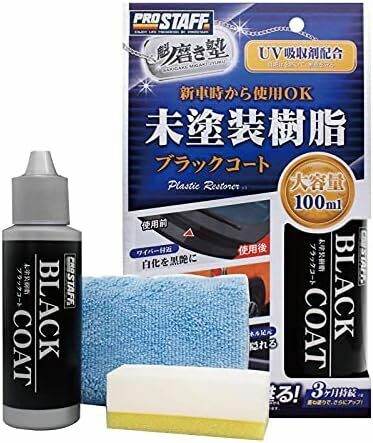 未塗装樹脂&車内ダッシュボード使用可 S151 100ml ブラックコート 磨き塾 魁 未塗装樹脂コーティング剤 洗品