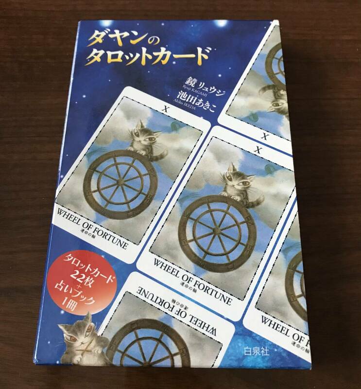 ★新品・未使用／ダヤンのタロットカード★ダヤン　タロット占い