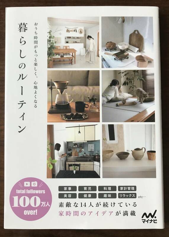 ★一読のみ美品／おうち時間がもっと楽しく、心地よくなる「暮らしのルーティン」★