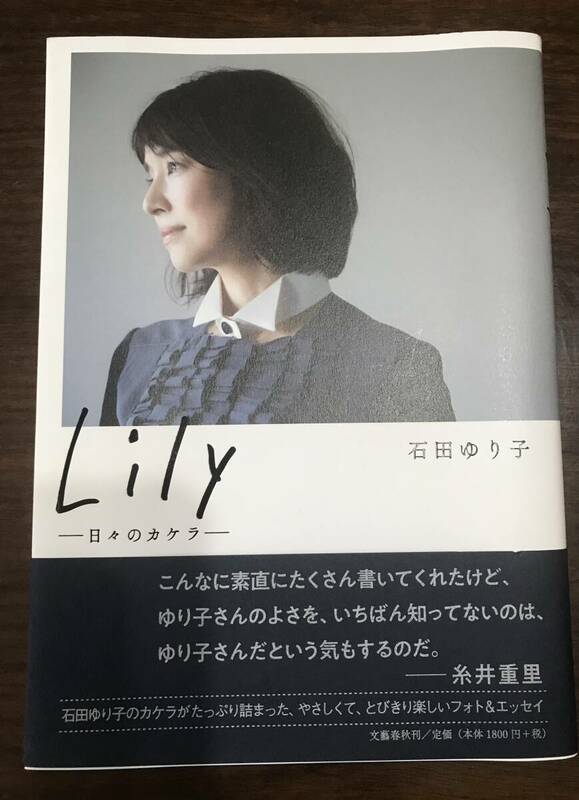 ★新品同様・一読のみ／帯付き・Lily-日々のカケラ- 石田ゆり子★