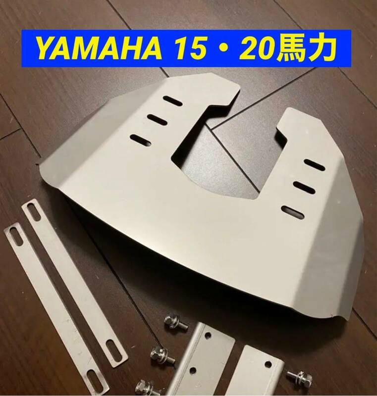 ◆◇Y　YAMAHA ヤマハ 15馬力 20馬力 F15C、F20B、F20G(4ストローク)20D(2ストローク)船外機用　スタビライザー　穴あけ不要◇◆