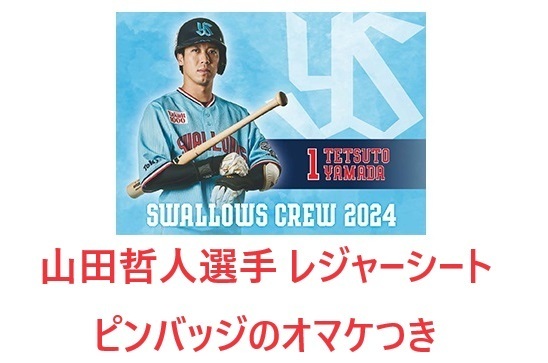 ◎オマケつき 山田哲人 東京ヤクルトスワローズ 2024 CREW選手ビジュアルレジャーシート ピンバッジ レジャーシート