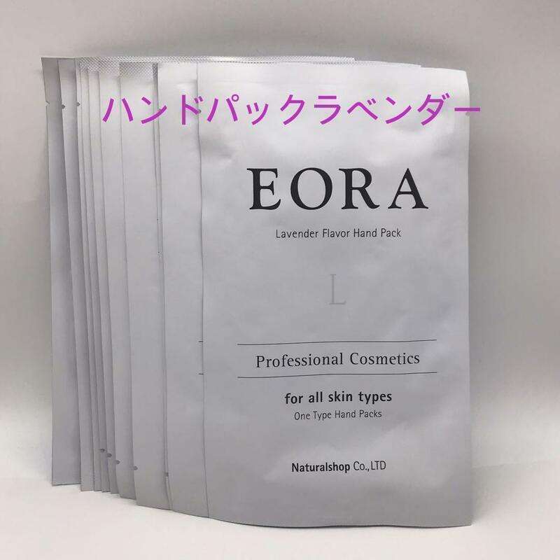 EORA EGFハンドパック　ラベンダー 両手分　10セット