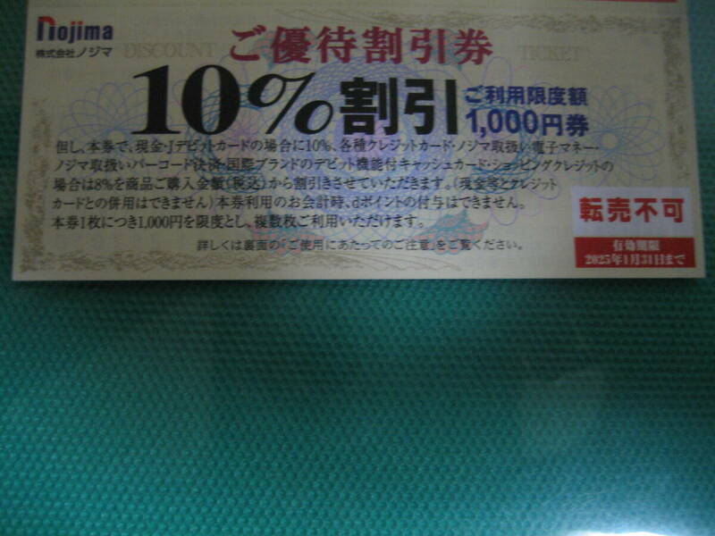 45枚 ノジマ Nojima 株主優待券 10%割引券 即決