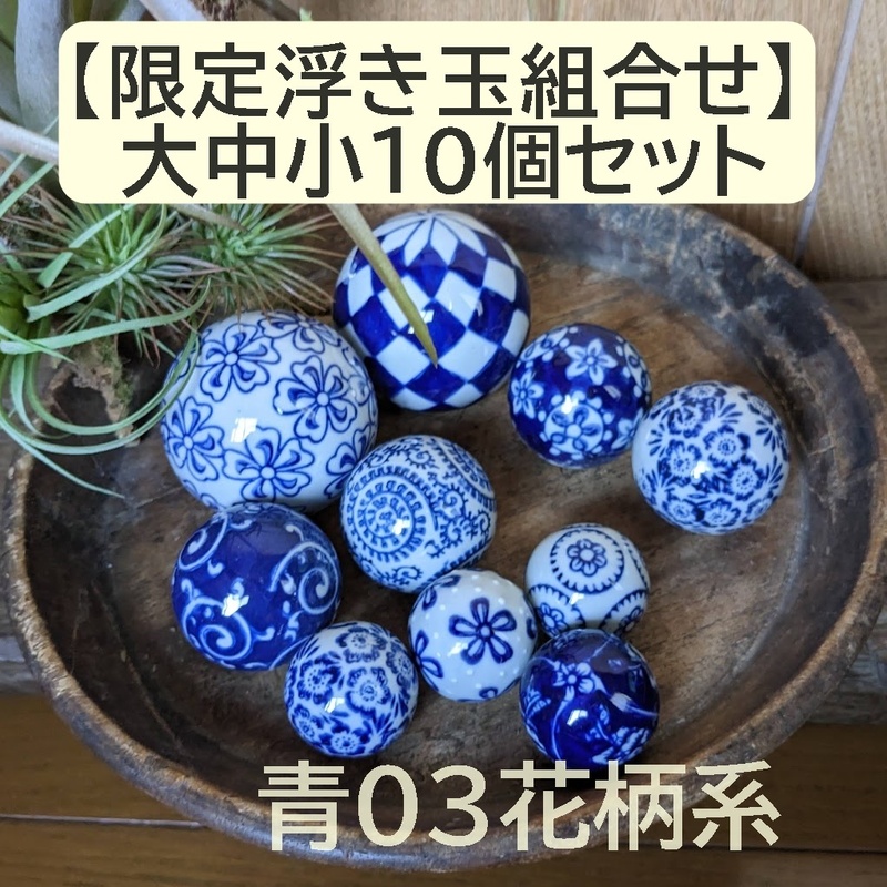 【限定組合せ】浮き玉　10個セット 大中小　青 紺 藍色【水に浮きます】青03 陶器　金魚鉢　メダカ鉢　花手水　睡蓮鉢　ビオトープ