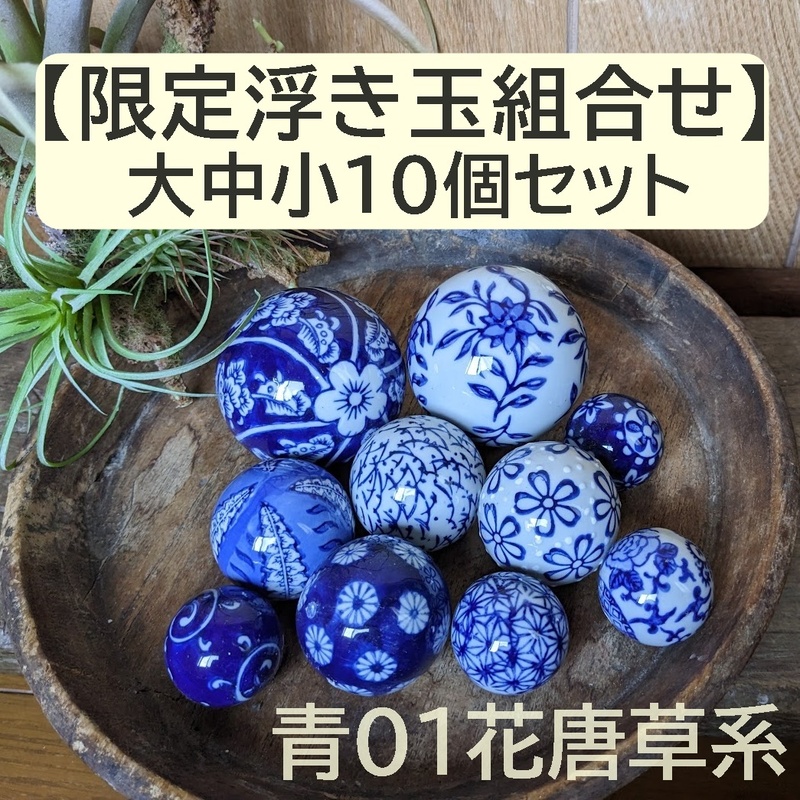 【限定組合せ】浮き玉　10個セット 大中小　青 紺 藍色青01【水に浮きます】金魚鉢　メダカ鉢　ビオトープ　陶器　花手水