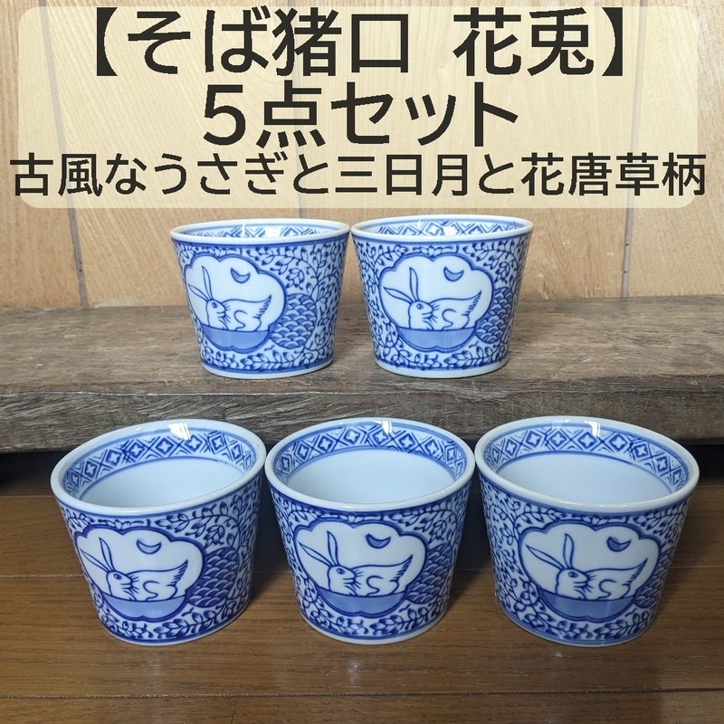 【そば猪口 花兎 5点セット 】蕎麦猪口　5個 うさぎ　縁起物 フリーカップ　　そばちょこ　染付　花唐草　三日月