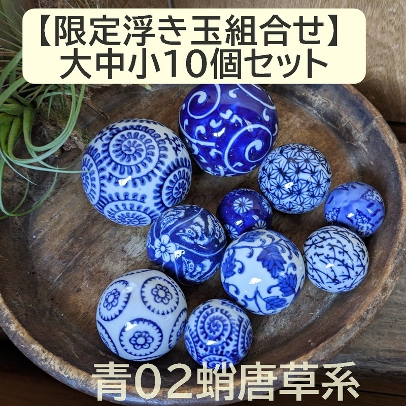 【限定組合せ】浮き玉　10個セット 大中小　青 紺 藍色【水に浮きます】青02　ビオトープ　金魚鉢　めだか鉢　花手水　睡蓮鉢