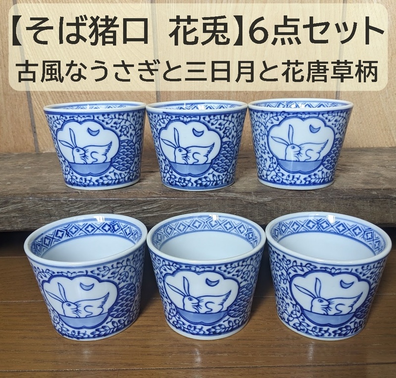 【そば猪口 花兎 6点セット 】蕎麦猪口　6個 うさぎ　縁起物 フリーカップ 　そばちょこ　染付　花唐草　三日月