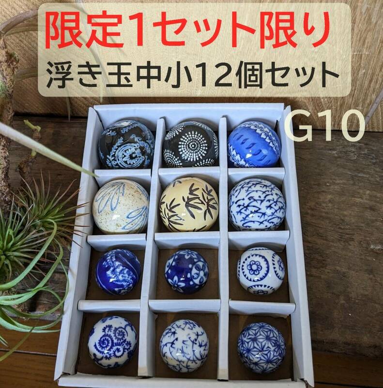 G10【限定組合せ】浮き玉　12個セット 中小　青　浮き球【水に浮きます】 陶器　金魚鉢　メダカ鉢　花手水　睡蓮鉢　ビオトープ