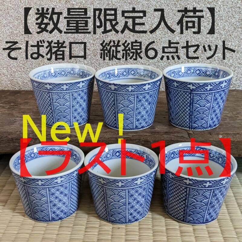 【ラスト1点】【縦紋6点セット】【数量限定入荷】そば猪口 6個　6客　縦線　蕎麦猪口　フリーカップ