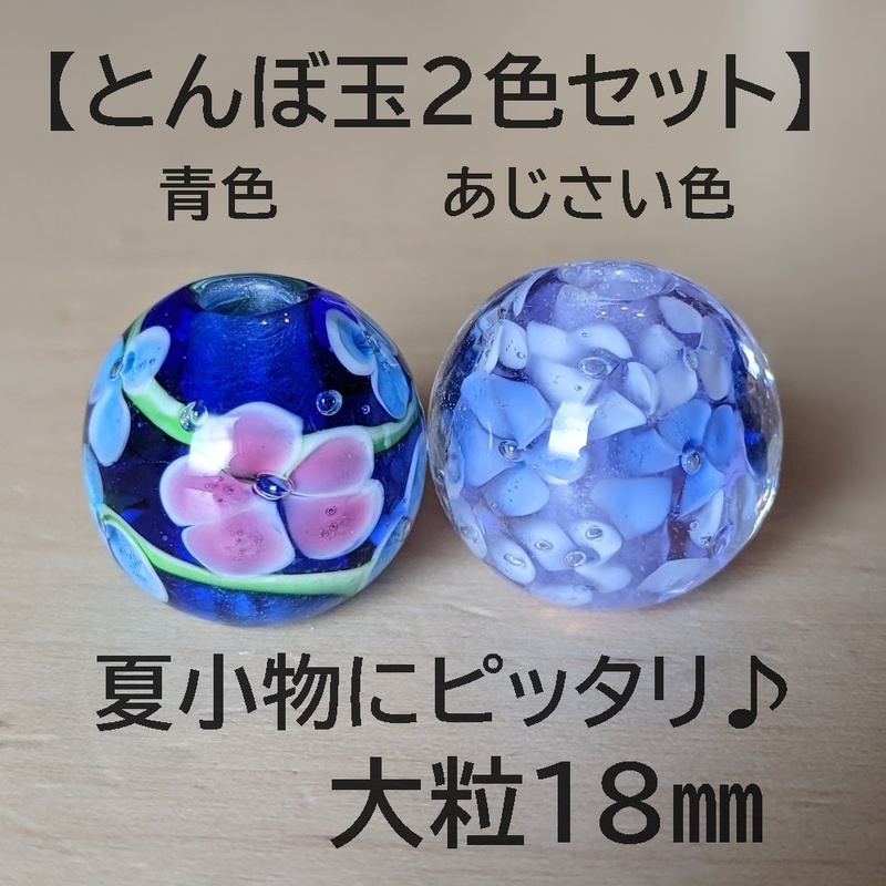 【青色あじさい色2色セット】とんぼ玉　大粒　18mm　トンボ玉 蜻蛉玉　簪　浴衣 新品未使用品　匿名配送　送料無料