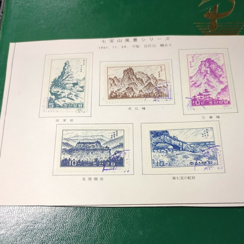 「七宝山風景」北朝鮮記念切手使用済　1961年