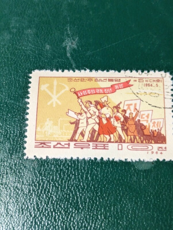 「朝鮮民主青年同盟第5回大会記念」北朝鮮記念切手使用済　19年