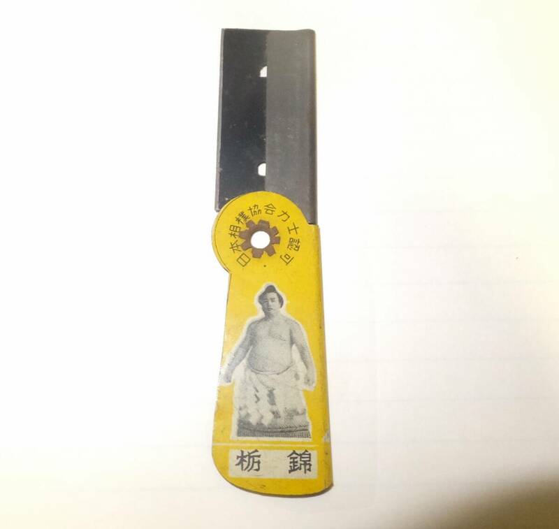 ◆て-667　相撲ナイフ　相撲カミソリ　栃錦　玩具　昭和レトロ　長さ9㎝　幅2㎝　中古品　長さ９㎝　幅２㎝