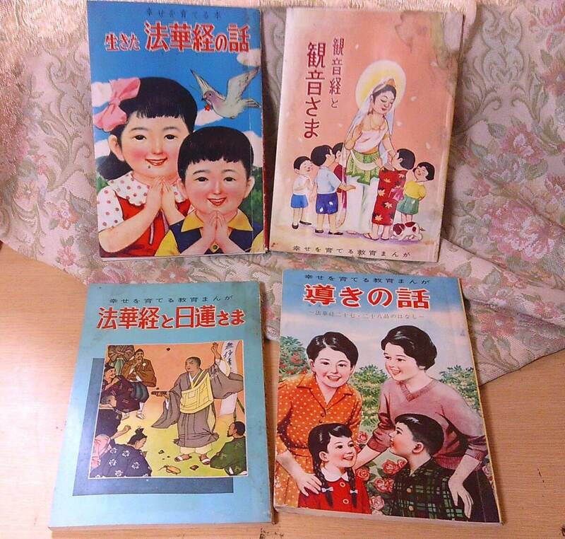 ◆B-297　 幸せを育てる教育まんが 『観音経と観音さま』『生きた法華経の話』『法華経と日蓮様』『導きの話』計４冊　青山書院