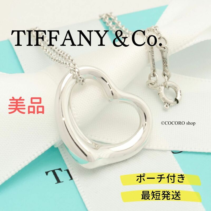 【美品】ティファニー TIFFANY＆Co. オープンハート 22mm エルサペレッティ ネックレス AG925