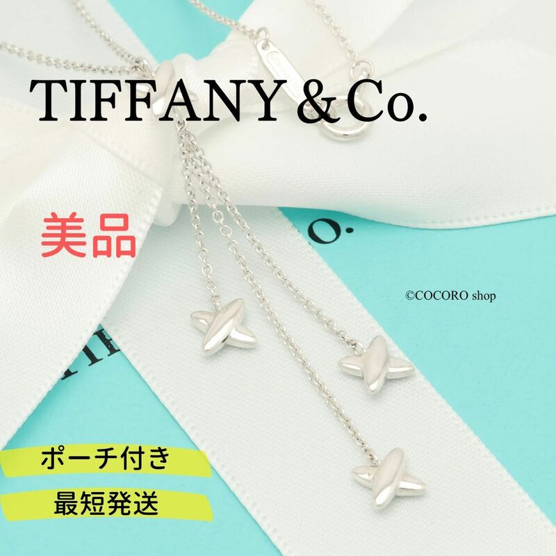 【美品】ティファニー TIFFANY＆Co. シグネチャー トリプル ドロップ ネックレス AG925