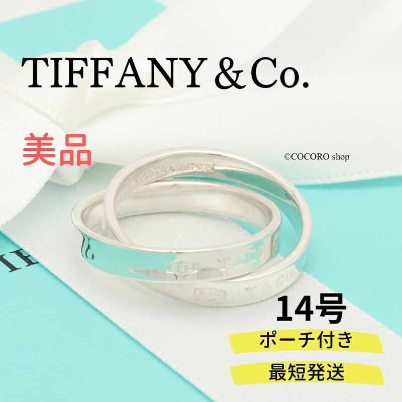 【美品】ティファニー TIFFANY＆Co. 1837 インターロッキング サークル リング AG925