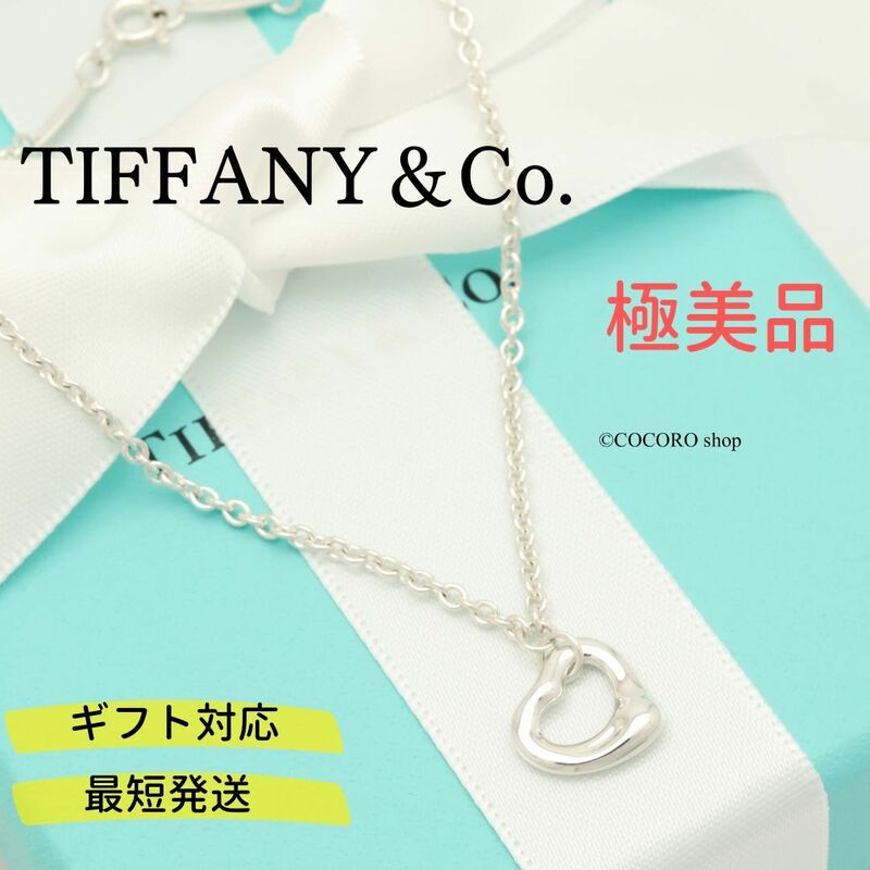 【極美品】ティファニー TIFFANY＆Co. オープンハート エルサペレッティ ブレスレット AG925