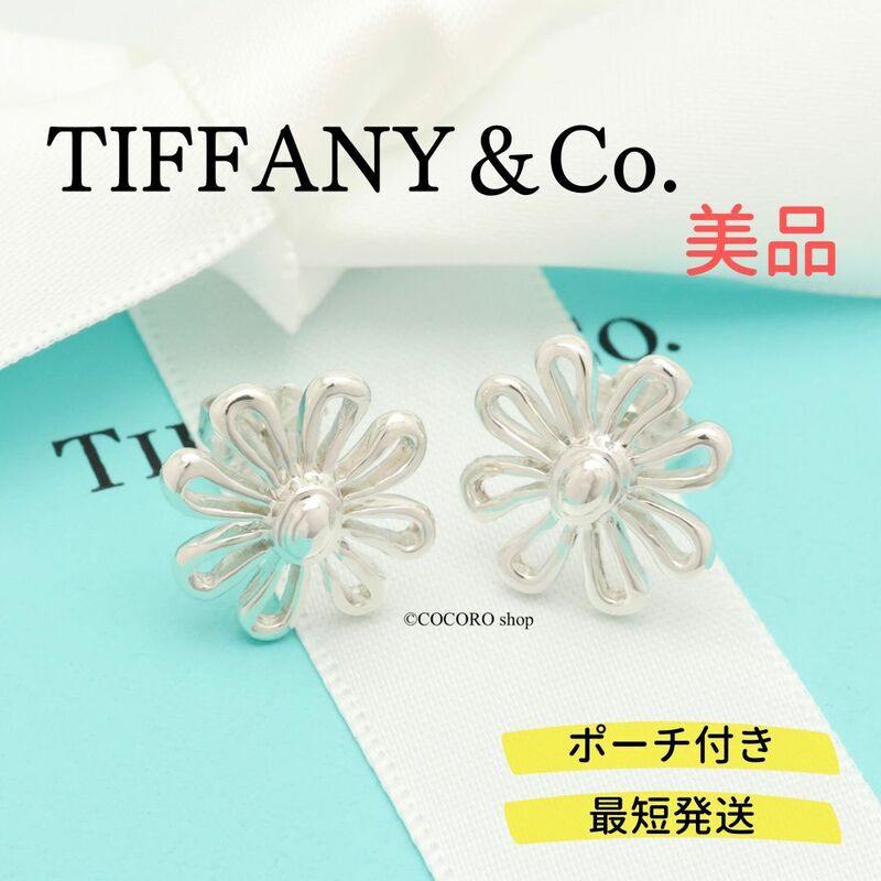 【美品】ティファニー TIFFANY＆Co. デイジー フラワー スタッド ピアス AG925