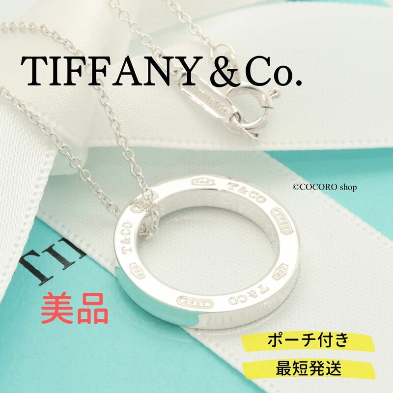 【美品】ティファニー TIFFANY＆Co. 1837 ラウンド サークル ネックレス AG925