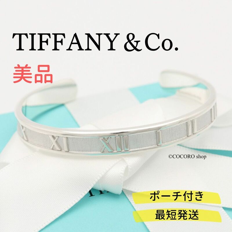 【美品】ティファニー TIFFANY＆Co. アトラス バングル カフ ブレスレット AG925