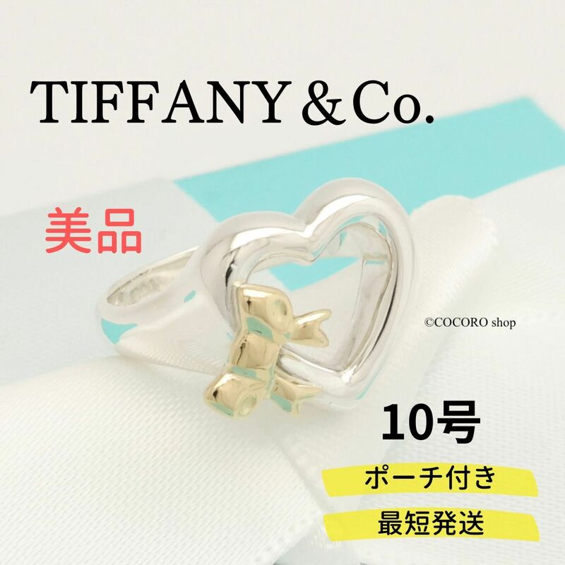 【美品】ティファニー TIFFANY＆Co. ハート リボン コンビ リング AG925 AU750