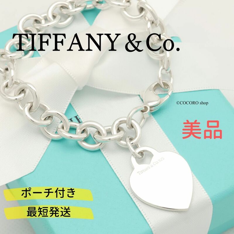 【美品】ティファニー TIFFANY＆Co. ハート タグ チェーン ブレスレット AG925