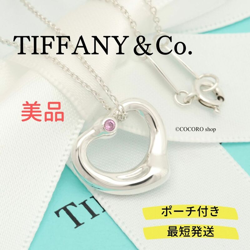 【美品】ティファニー TIFFANY＆Co. オープンハート 1P ピンク サファイア エルサペレッティ ネックレス AG925