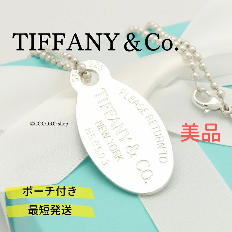 【美品】ティファニー TIFFANY＆Co. リターントゥ ティファニー オーバル タグ ボール チェーン ネックレス AG925