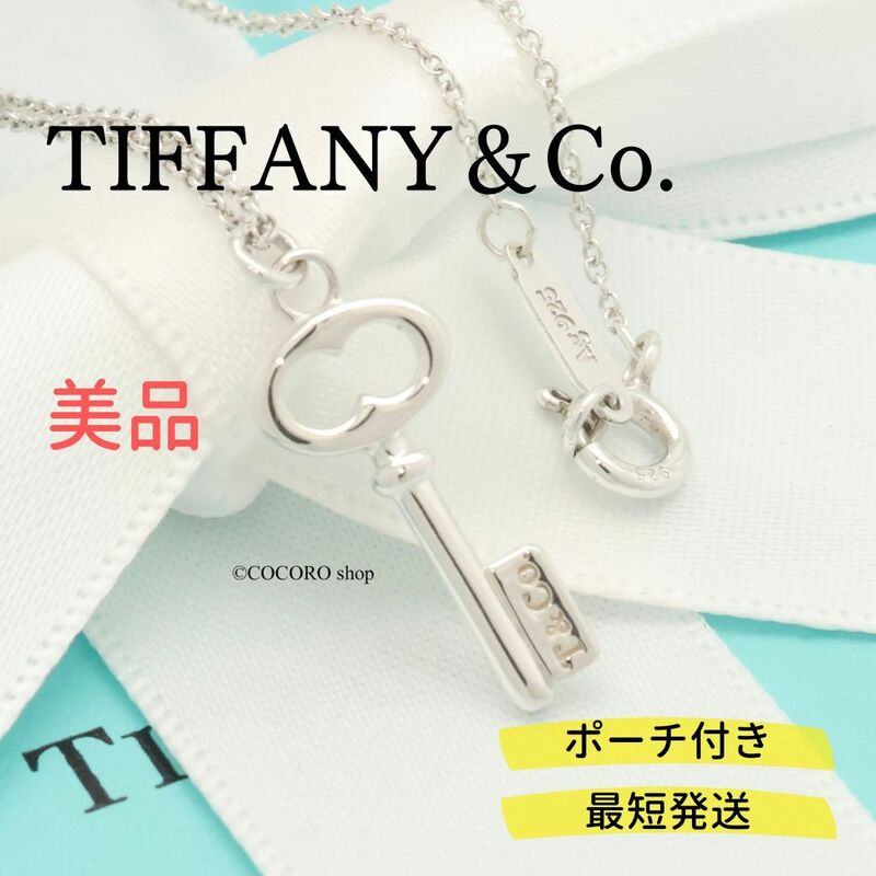 【美品】ティファニー TIFFANY＆Co. ミニ オーバル キー ネックレス AG925