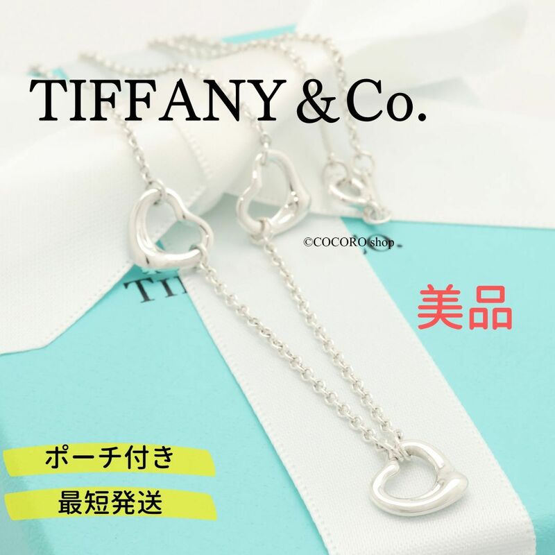 【美品】ティファニー TIFFANY＆Co. オープンハート 3連 エルサペレッティ ネックレス AG925 