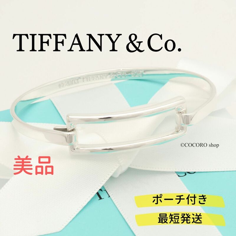 【美品】ティファニー TIFFANY＆Co. レクタングル バングル ブレスレット AG925