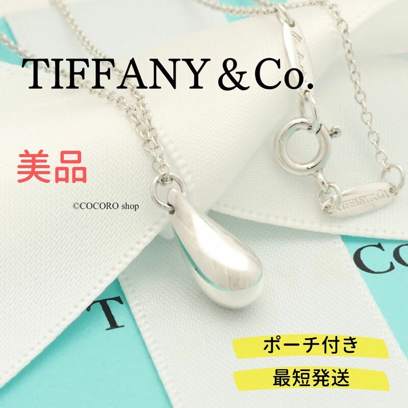 【美品】ティファニー TIFFANY＆Co. ティアドロップ エルサペレッティ ネックレス AG925