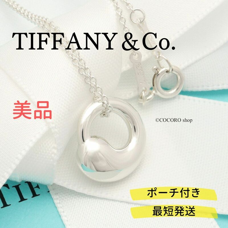 【美品】ティファニー TIFFANY＆Co. エターナル サークル エルサペレッティ ネックレス AG925