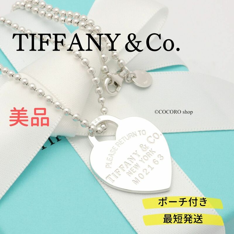 【美品】ティファニー TIFFANY＆Co. リターントゥ ティファニー ハート タグ ボール チェーン ネックレス AG925