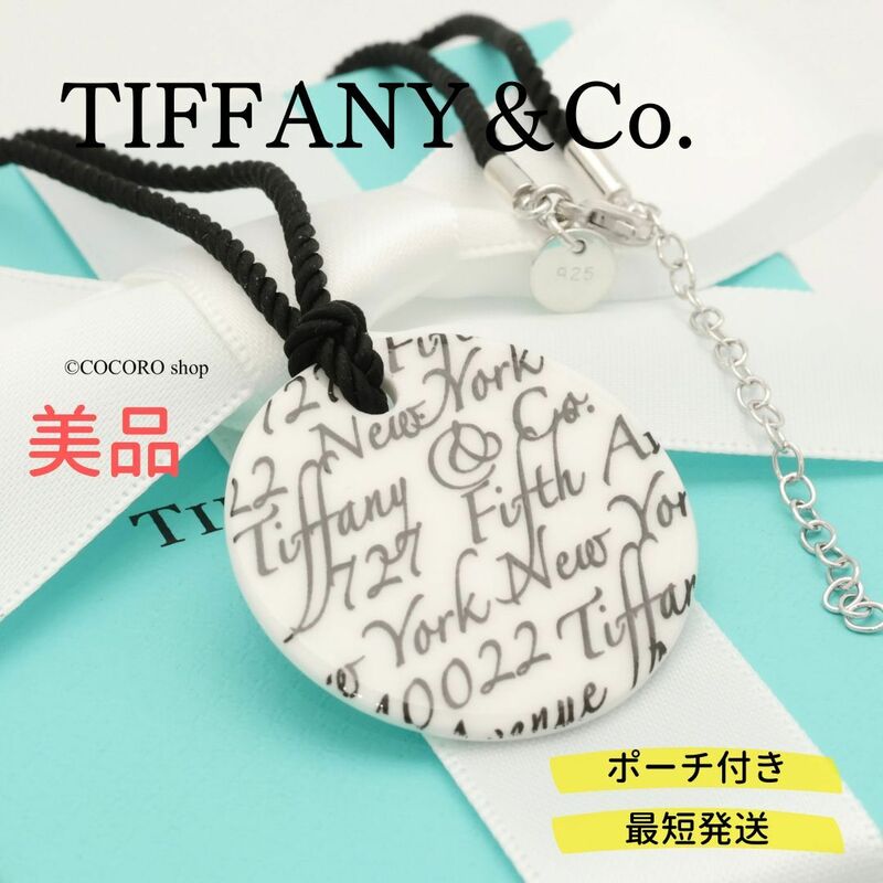 【美品】ティファニー TIFFANY＆Co. New York ノーツ ホワイト ボーン サークル シルク コード ネックレス AG925