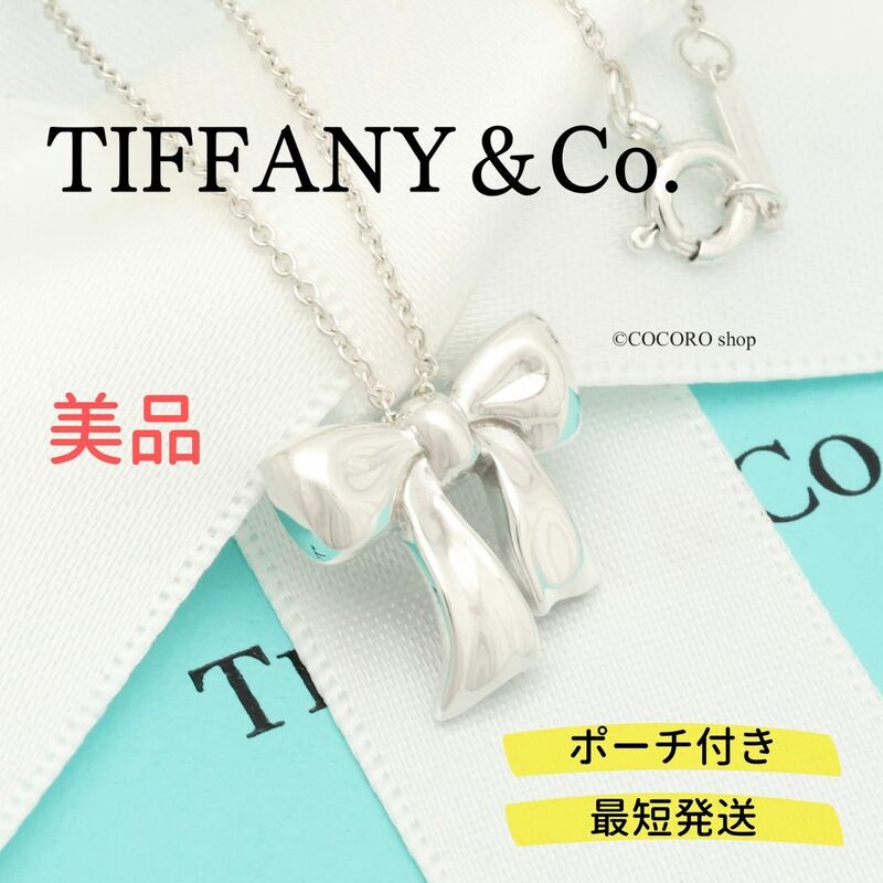 【美品】ティファニー TIFFANY＆Co. ミニ リボン ネックレス AG925