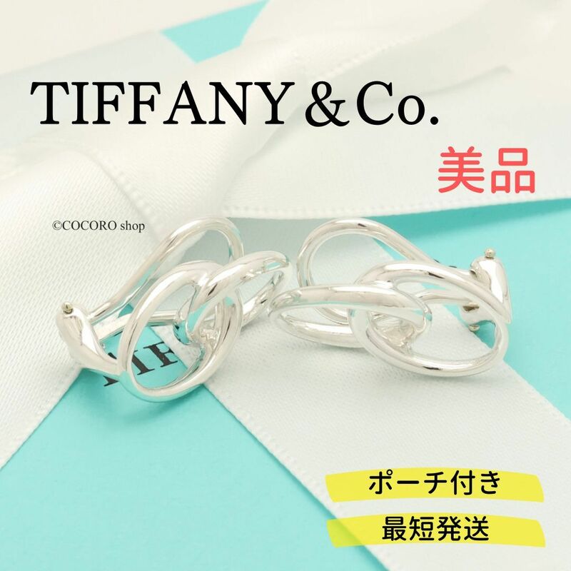 【美品】ティファニー TIFFANY＆Co. ダブル ループ エルサペレッティ イヤリング AG925