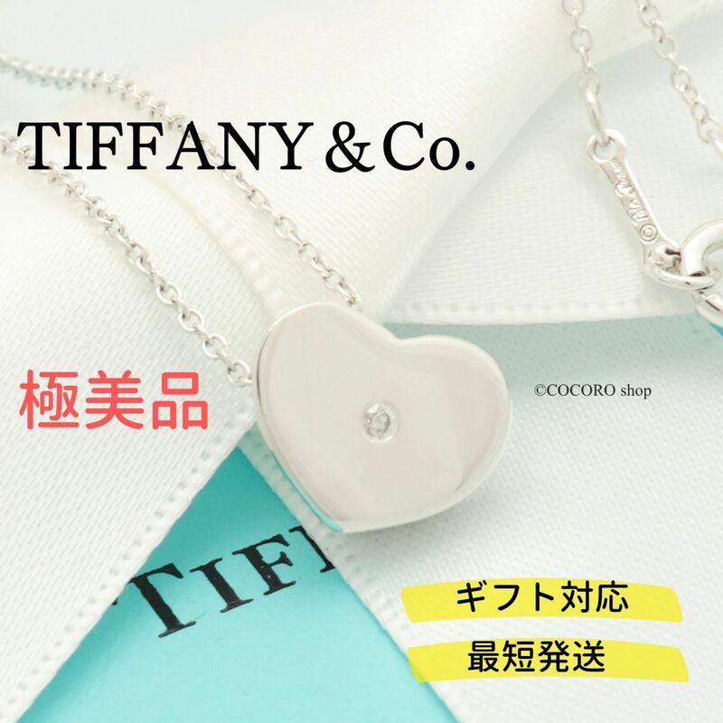 【極美品】ティファニー TIFFANY＆Co. モダン ハート 1P ダイヤ ネックレス AG925