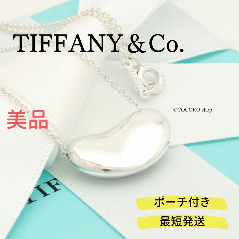 【美品】ティファニー TIFFANY＆Co. ビーン 20mm エルサペレッティ ネックレス AG925 