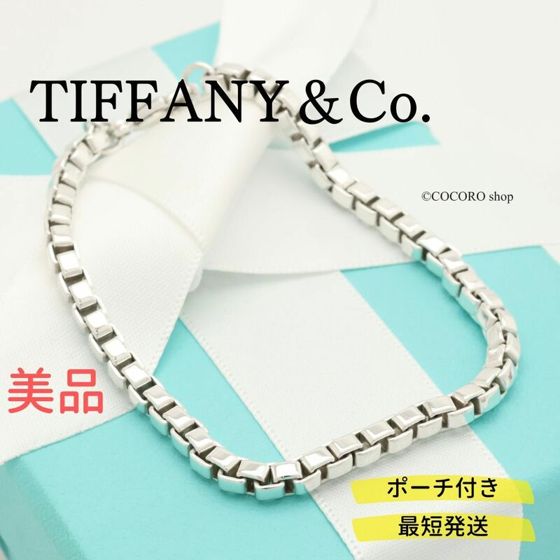 【美品】ティファニー TIFFANY＆Co. ベネチアン リンク チェーン ブレスレット AG925 