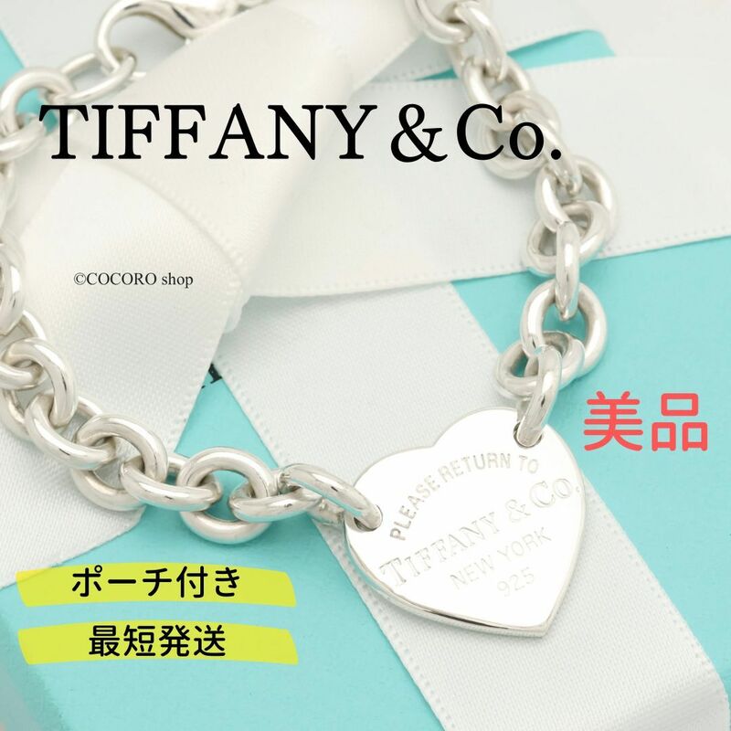 【美品】ティファニー TIFFANY＆Co. リターントゥ ティファニー RTT ハート タグ チェーン ブレスレット AG925